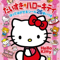 絵本「シールであそぼう！ だいすき ハローキティ」の表紙（サムネイル）