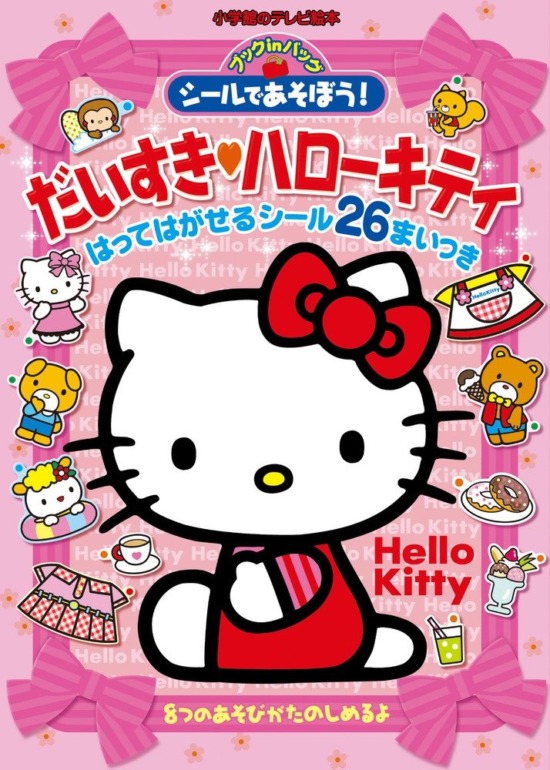絵本「シールであそぼう！ だいすき ハローキティ」の表紙（全体把握用）（中サイズ）