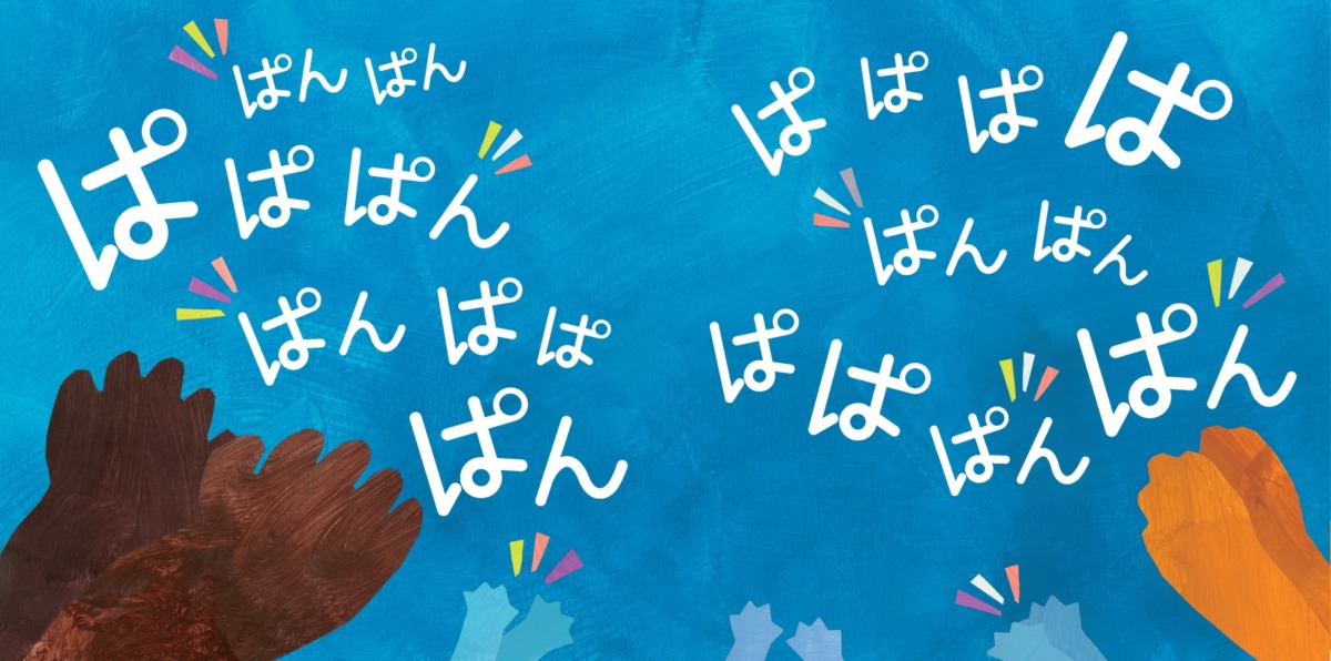 絵本「ぱぱぱんぱん」の中面4