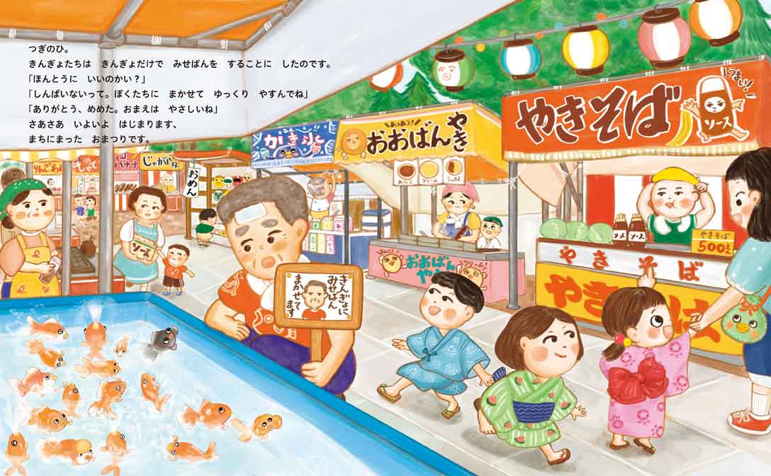 絵本「きんぎょだいさくせん」の中面