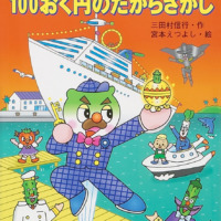 絵本「キャベたまたんてい 100おく円のたからさがし」の表紙（サムネイル）