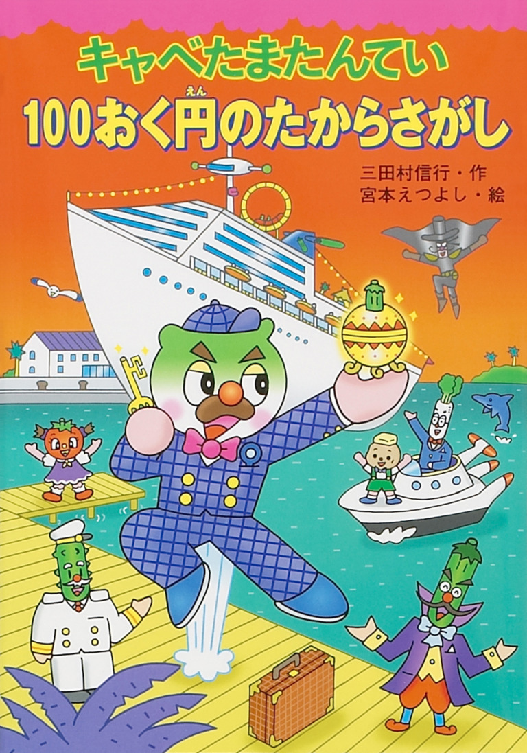 絵本「キャベたまたんてい 100おく円のたからさがし」の表紙（詳細確認用）（中サイズ）