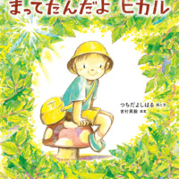 絵本「まってたんだよ ヒカル」の表紙（サムネイル）