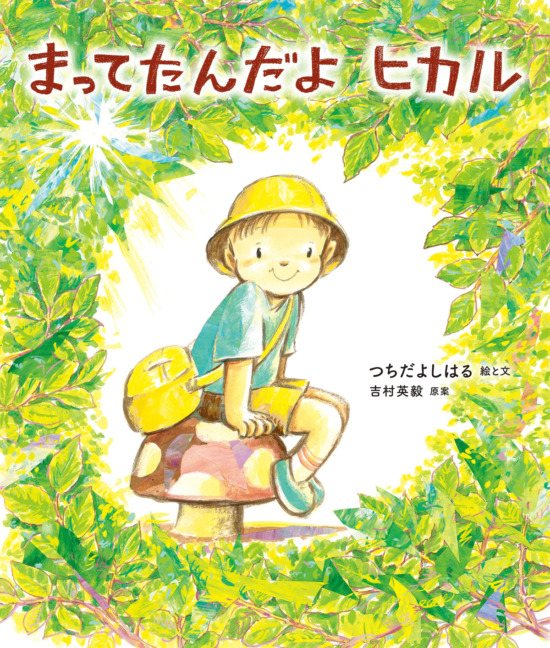 絵本「まってたんだよ ヒカル」の表紙（全体把握用）（中サイズ）
