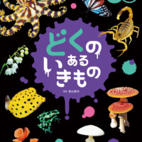 絵本「どくの ある いきもの」の表紙（サムネイル）