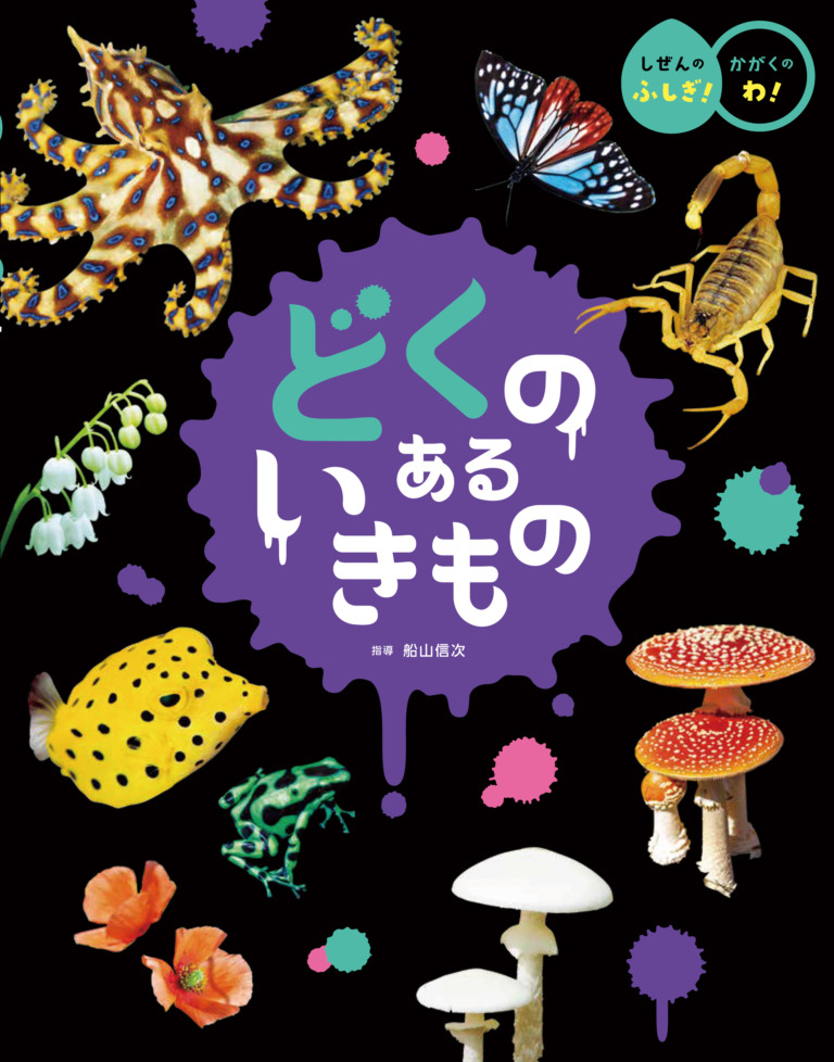 絵本「どくの ある いきもの」の表紙（詳細確認用）（中サイズ）