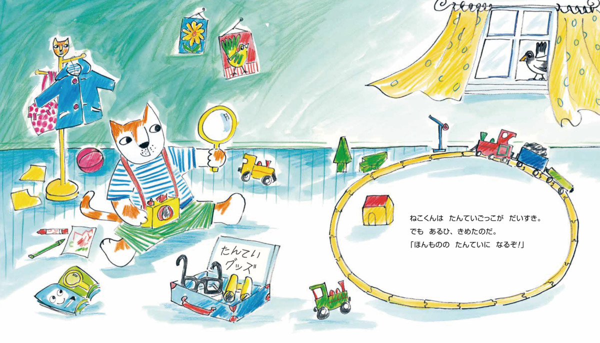 絵本「ねこの たんていくん」の中面