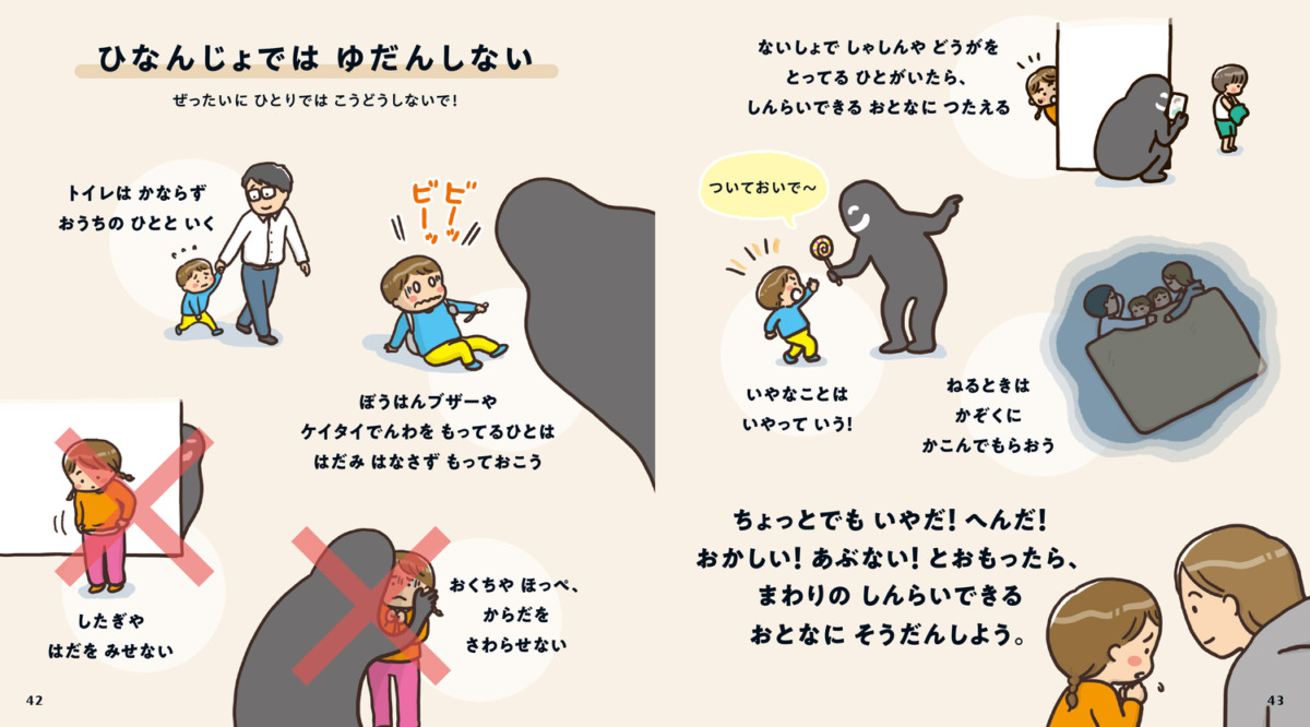 絵本「親子で学ぶ「そのとき」どうする? おおじしんから いのちをまもるえほん」の中面5