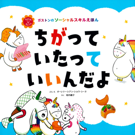 絵本「ちがって いたって いいんだよ」の表紙（中サイズ）