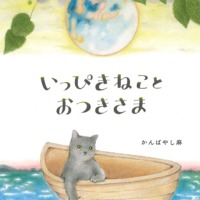 絵本「いっぴきねことおつきさま」の表紙（サムネイル）