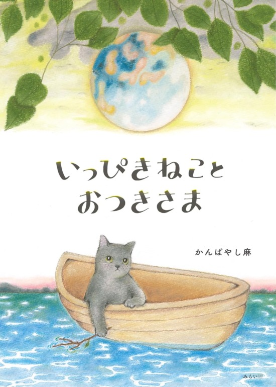 絵本「いっぴきねことおつきさま」の表紙（中サイズ）