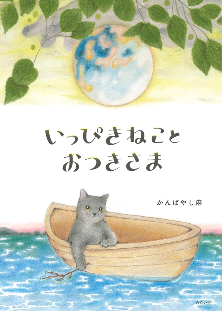 絵本「いっぴきねことおつきさま」の表紙（詳細確認用）（中サイズ）