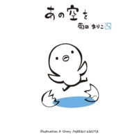 絵本「あの空を」の表紙（サムネイル）