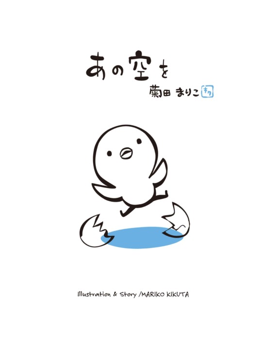 絵本「あの空を」の表紙（中サイズ）