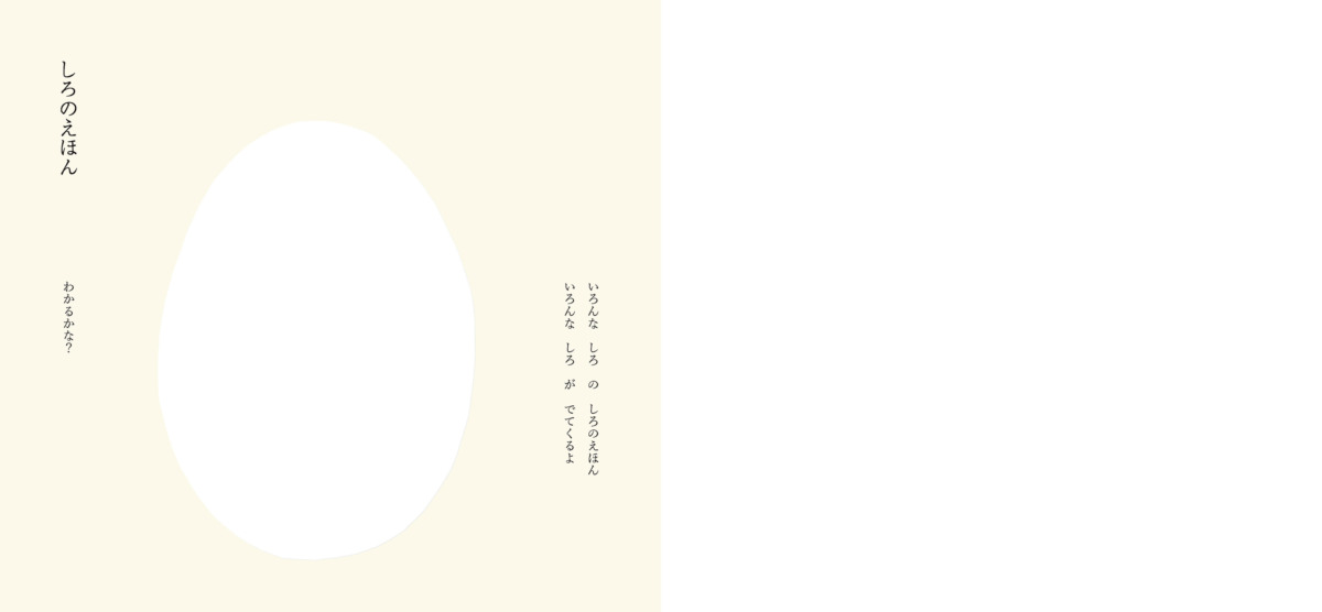 絵本「しろのえほん」の中面