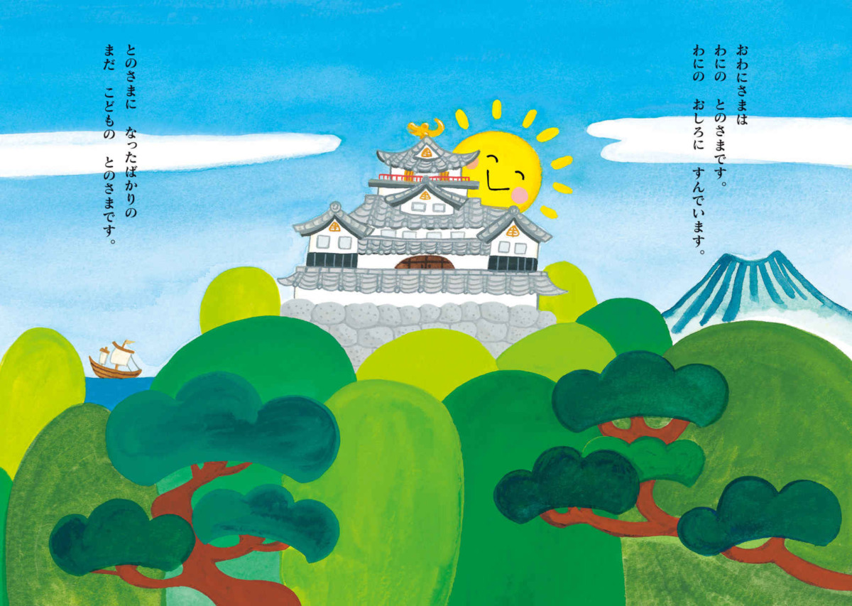 絵本「おわにさま」の中面