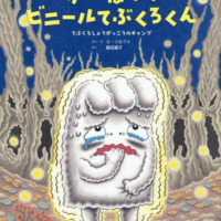 絵本「がんばれ！ ビニールてぶくろくん」の表紙（サムネイル）