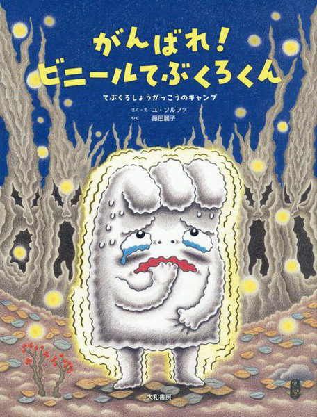 絵本「がんばれ！ ビニールてぶくろくん」の表紙（中サイズ）