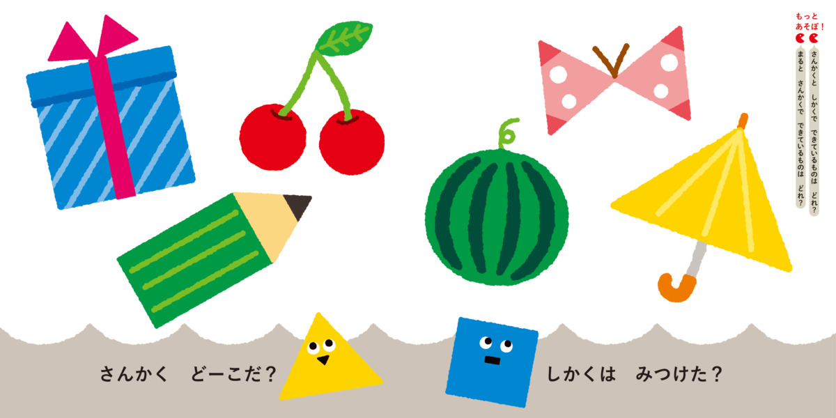 絵本「まんまる さんかく しかっくん」の中面5