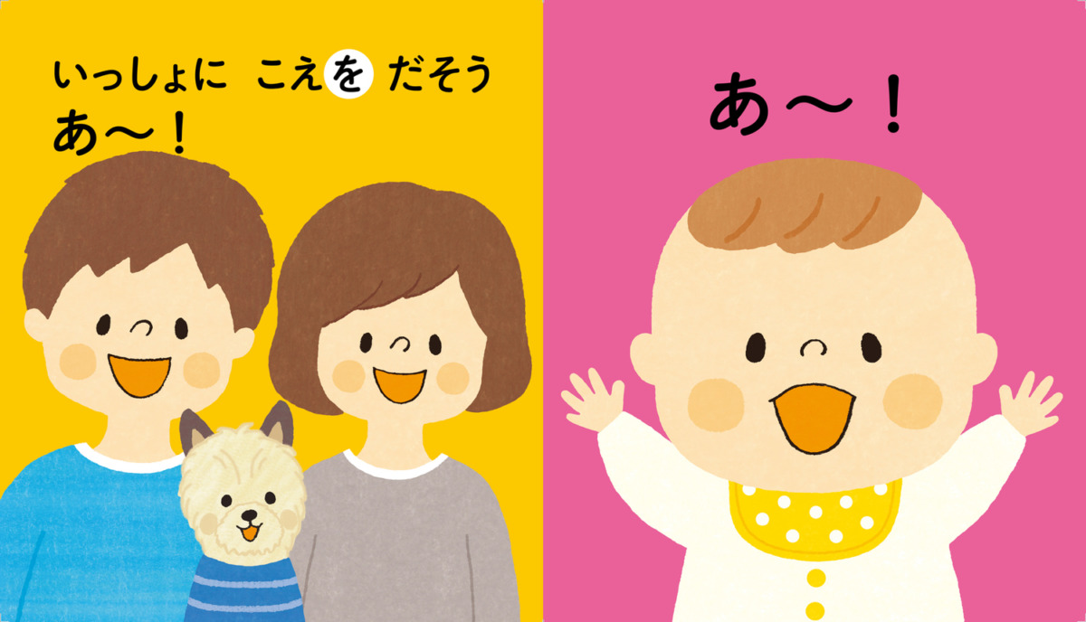 絵本「脳を育てる 0さいから おやこのおんどくえほん」の中面2