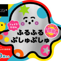 絵本「シナぷしゅ シェイクえほん ふるふる ぷしゅぷしゅ」の表紙（サムネイル）