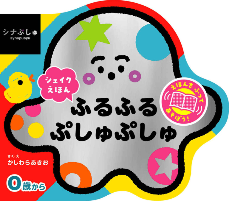 絵本「シナぷしゅ シェイクえほん ふるふる ぷしゅぷしゅ」の表紙（詳細確認用）（中サイズ）