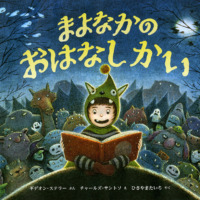絵本「まよなかの おはなしかい」の表紙（サムネイル）