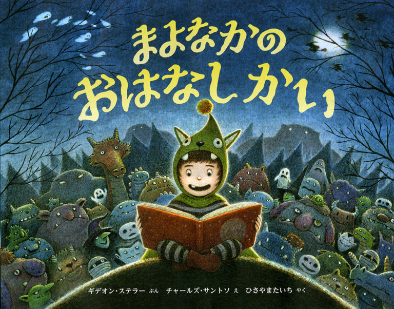 絵本「まよなかの おはなしかい」の表紙（詳細確認用）（中サイズ）