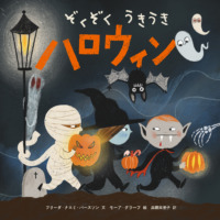 絵本「ぞくぞくうきうきハロウィン」の表紙（サムネイル）