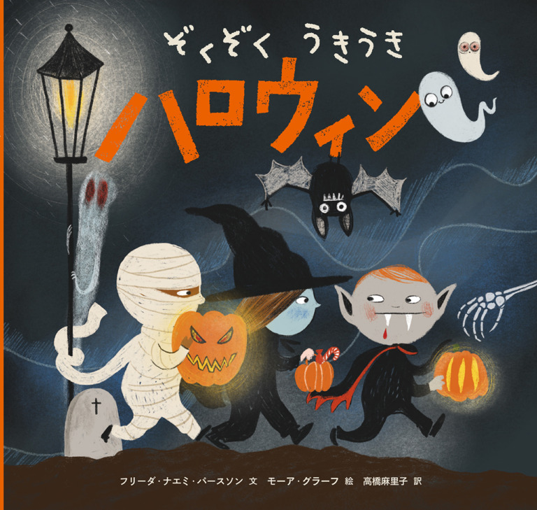 絵本「ぞくぞくうきうきハロウィン」の表紙（詳細確認用）（中サイズ）