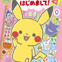 絵本「モンポケ はじめまして！」の表紙（サムネイル）