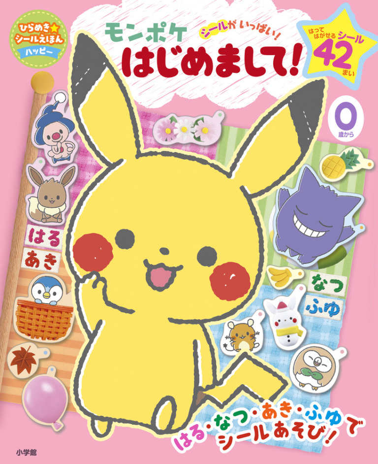 絵本「モンポケ はじめまして！」の表紙（詳細確認用）（中サイズ）