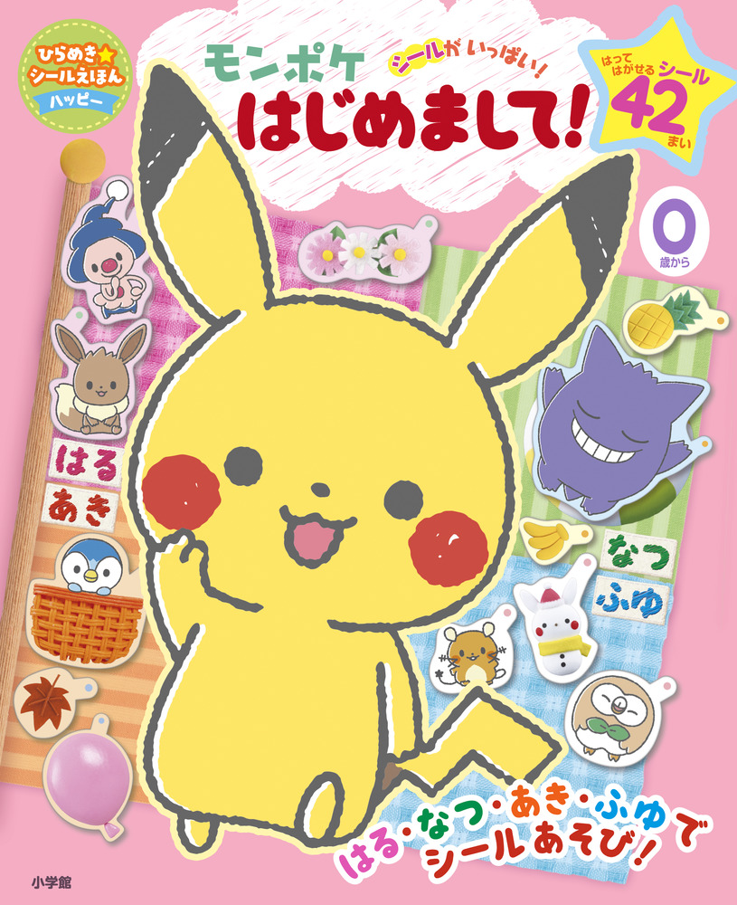 絵本「モンポケ はじめまして！」の表紙（大サイズ）