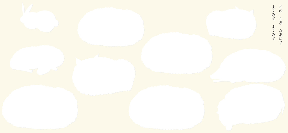 絵本「しろのえほん」の中面2
