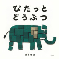 絵本「ぴたっと どうぶつ」の表紙（サムネイル）