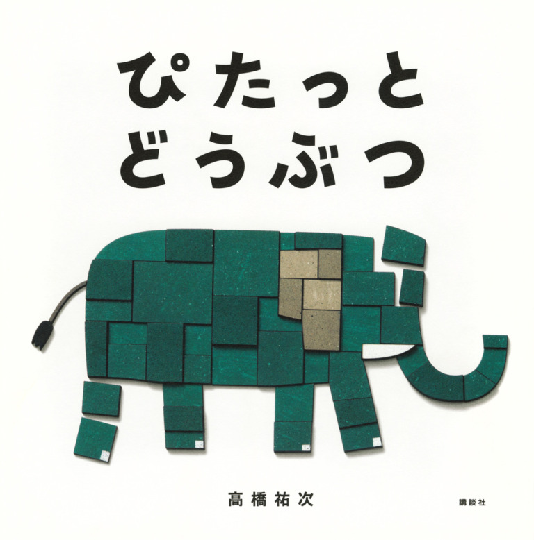 絵本「ぴたっと どうぶつ」の表紙（詳細確認用）（中サイズ）