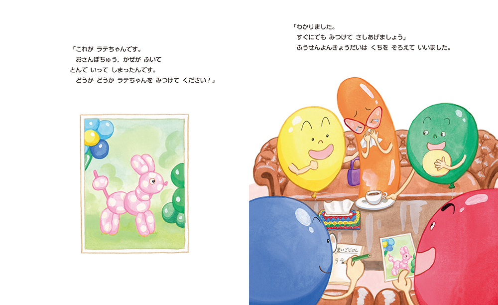 絵本「こちら ふうせんたんていじむしょ」の中面2