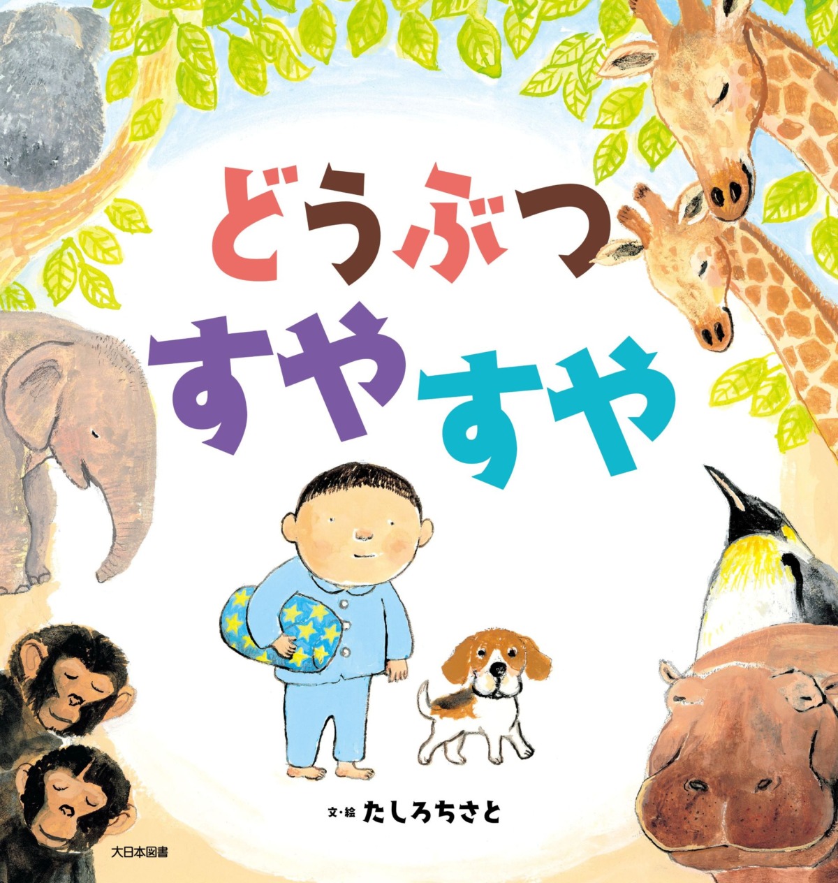 絵本「どうぶつ すやすや」の表紙（大サイズ）