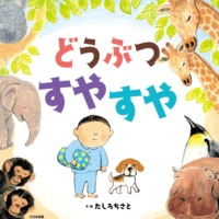 絵本「どうぶつ すやすや」の表紙（サムネイル）