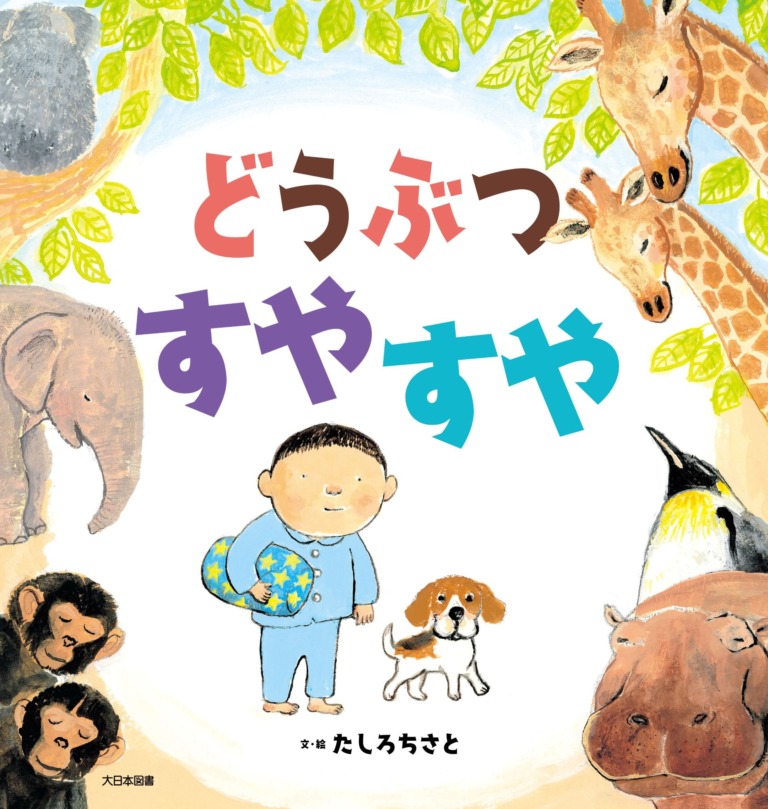絵本「どうぶつ すやすや」の表紙（詳細確認用）（中サイズ）