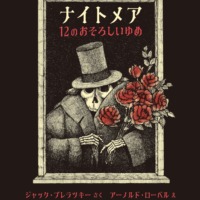 絵本「ナイトメア １２のおそろしいゆめ」の表紙（サムネイル）