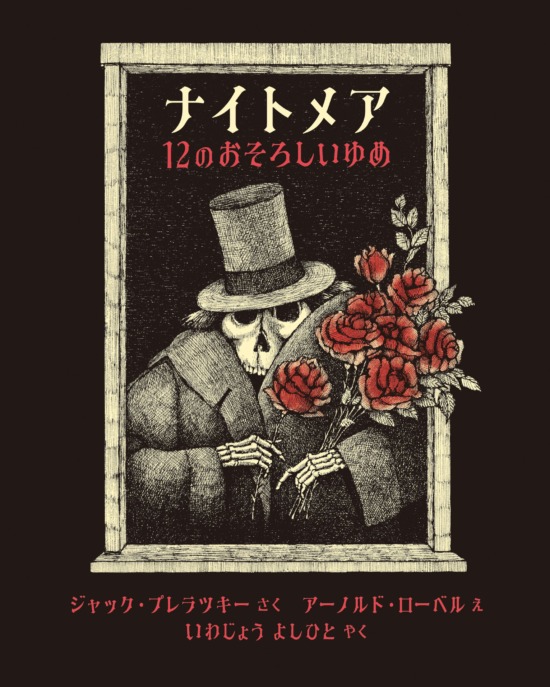 絵本「ナイトメア １２のおそろしいゆめ」の表紙（全体把握用）（中サイズ）