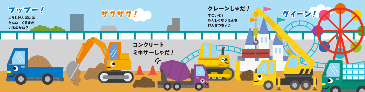 絵本「がんばれ！ のりもの」の中面3