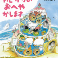 絵本「やどかりのおへやかします」の表紙（サムネイル）