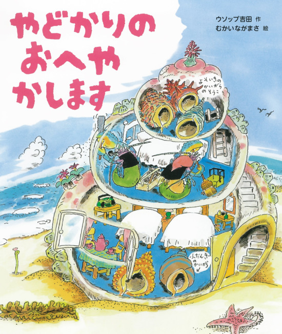 絵本「やどかりのおへやかします」の表紙（中サイズ）
