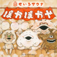 絵本「ぽかぽかや」の表紙（サムネイル）