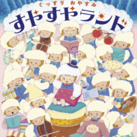 絵本「ぐっすりおやすみ すやすやランド」の表紙（サムネイル）