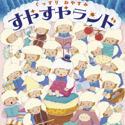 絵本「ぐっすりおやすみ すやすやランド」の表紙（サムネイル）