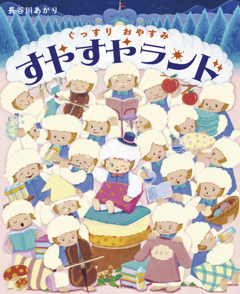 絵本「ぐっすりおやすみ すやすやランド」の表紙（詳細確認用）（中サイズ）