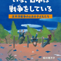 絵本「いま、日本は戦争をしている−太平洋戦争のときの子どもたち−」の表紙（サムネイル）
